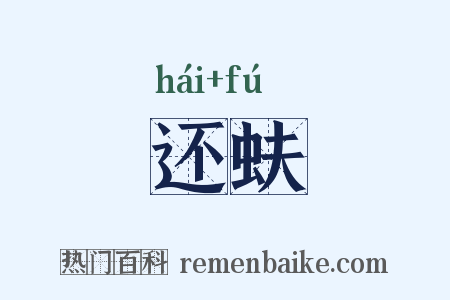 还蚨是什么意思的图片